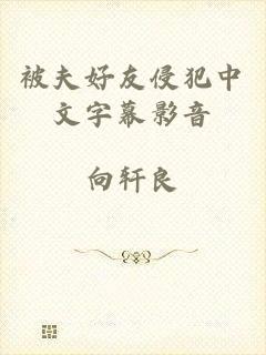 被夫好友侵犯中文字幕影音