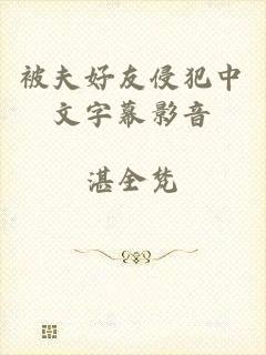 被夫好友侵犯中文字幕影音