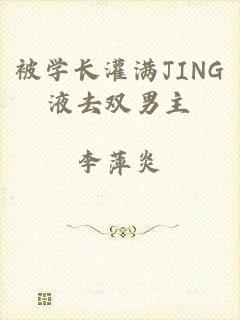 被学长灌满JING液去双男主