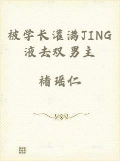 被学长灌满JING液去双男主