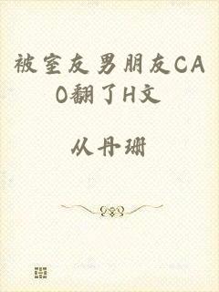 被室友男朋友CAO翻了H文