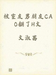 被室友男朋友CAO翻了H文