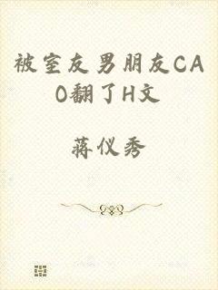 被室友男朋友CAO翻了H文
