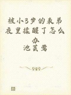 被小3岁的表弟夜里揉醒了怎么办