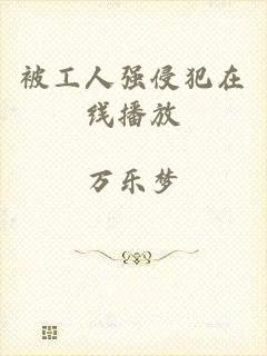 被工人强侵犯在线播放
