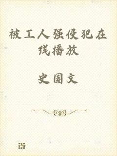 被工人强侵犯在线播放