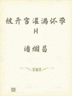被开宫灌满怀孕H