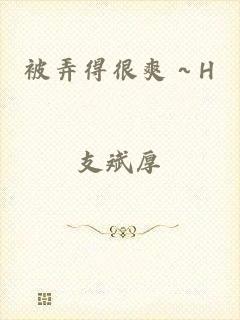 被弄得很爽～H