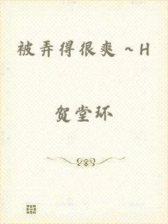 被弄得很爽～H