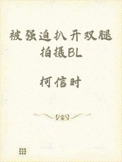被强迫扒开双腿拍摄BL