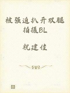 被强迫扒开双腿拍摄BL