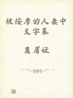 被按摩的人妻中文字幕