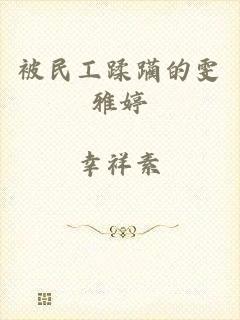被民工蹂躏的雯雅婷