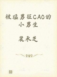 被猛男狂CAO的小男生