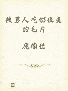 被男人吃奶很爽的毛片