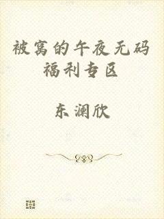 被窝的午夜无码福利专区