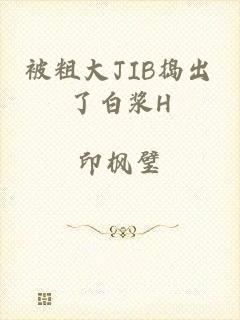 被粗大JIB捣出了白浆H