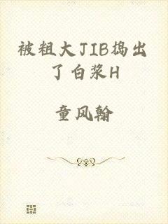 被粗大JIB捣出了白浆H