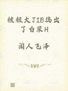 被粗大JIB捣出了白浆H