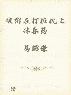 被绑在打桩机上抹春药