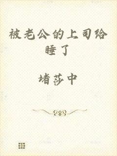 被老公的上司给睡了