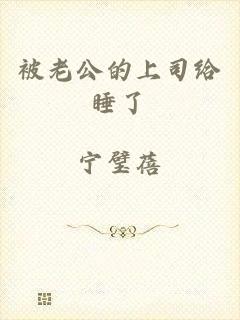 被老公的上司给睡了