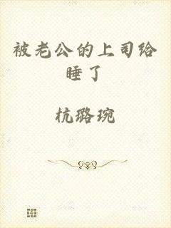 被老公的上司给睡了