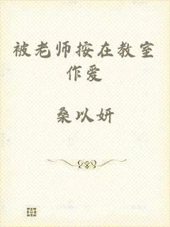 被老师按在教室作爱