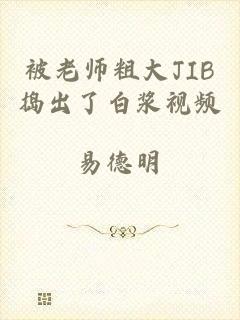 被老师粗大JIB捣出了白浆视频