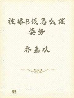被舔B该怎么摆姿势