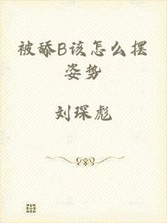被舔B该怎么摆姿势