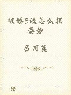 被舔B该怎么摆姿势