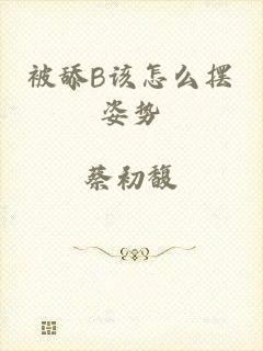 被舔B该怎么摆姿势