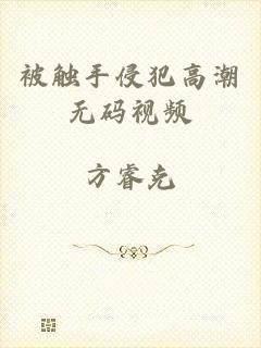 被触手侵犯高潮无码视频