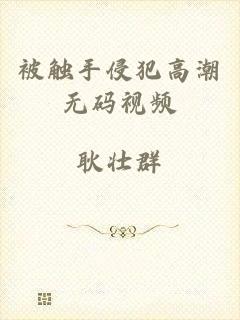 被触手侵犯高潮无码视频