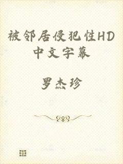 被邻居侵犯性HD中文字幕