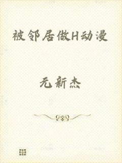 被邻居做H动漫