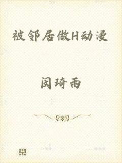 被邻居做H动漫