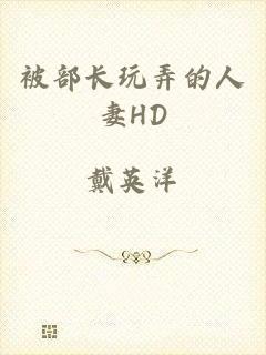 被部长玩弄的人妻HD