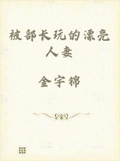 被部长玩的漂亮人妻