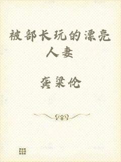 被部长玩的漂亮人妻