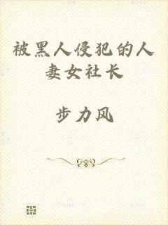 被黑人侵犯的人妻女社长