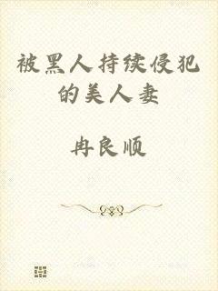 被黑人持续侵犯的美人妻