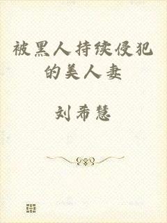 被黑人持续侵犯的美人妻