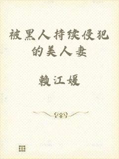 被黑人持续侵犯的美人妻