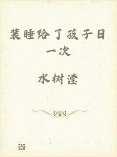 装睡给了孩子日一次