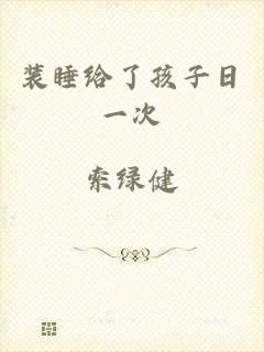 装睡给了孩子日一次
