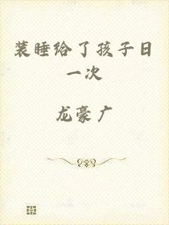 装睡给了孩子日一次