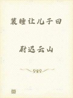 装睡让儿子曰