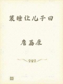 装睡让儿子曰